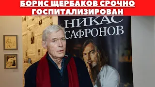 СРОЧНЫЕ НОВОСТИ...БОРИС ЩЕРБАКОВ СРОЧНО ГОСПИТАЛИЗИРОВАН