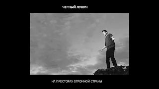 Чёрный Лукич ‎– На Просторах Огромной Страны (2014) | Latimeria Records; UA; 2014