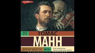 Томас Манн – Доктор Фаустус. Часть 1. [Аудиокнига]