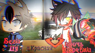 Беги прочь из деревни! /// Фильм /// Страшилка Gacha Life