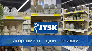 JYSK 💫Товари для дому, декор, посуд.Шопінг ВЛОГ 🛍️