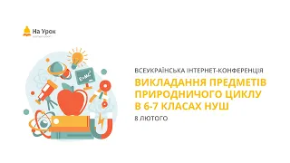 Інтернет-конференція: «Викладання предметів природничого циклу в 6-7 класах НУШ»