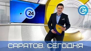 Саратов. Сегодня | 28 апреля