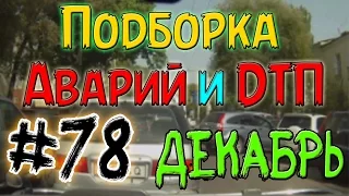 Подборка Аварий И ДТП Декабрь 2014 #78 / New Best Car Crash Compilation  December 18+