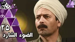 الضوء الشارد: الحلقة 25 من 30