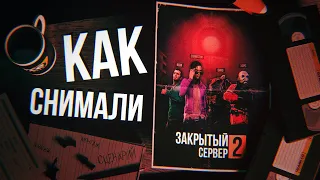 КАК СНИМАЛСЯ ЗАКРЫТЫЙ СЕРВЕР 2 | За кулисами