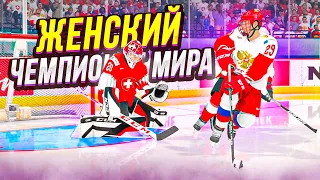 ЧЕМПИОНАТ МИРА ПО ХОККЕЮ СРЕДИ ЖЕНЩИН 2022 - РОССИЯ VS ШВЕЙЦАРИЯ - NHL 22