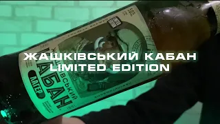 Огляд на пиво ЖАШКІВСЬКИЙ КАБАН LIMITED EDITION