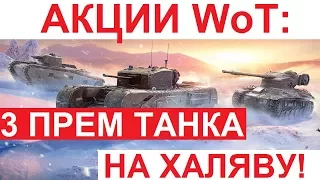 АКЦИИ WoT: ХАЛЯВА!! 3 ПРЕМ ТАНКА ВСЕМ за ТУРНИРЫ! ЛЕГКО!!! Как УЧАСТВОВАТЬ?