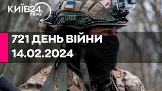 🔴721 ДЕНЬ ВІЙНИ - 14.02.2024 - прямий ефір телеканалу Київ