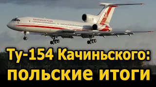 Авиакатастрофа Ту-154М  президента Качиньского под Смоленском. Итоги польского расследования