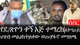 Ethiopia: ሰበር ዜና - የኢትዮታይምስ የዕለቱ ዜና |የደ/ጽዮን ቀኝ እጅ ተማረከ|ለትግራይ ህዝብ መልዕክት|ለቀው ወጡ|የፋኖ መግለጫ