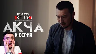 АКЧА  8 - СЕРИЯ  АКЫРКЫ СЕРИЯСЫ. РЕАКЦИЯ