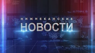 Новости НТР. Эфир 25.08.2016 (Итоги дня).