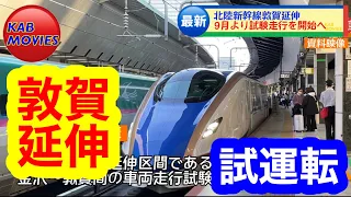 【試運転を開始へ】北陸新幹線敦賀方面延伸（2023年7月31日のニュース）