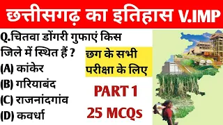 छत्तीसगढ़ प्राचीन इतिहास || Chhattisgarh history MCQs || CG S.I CG VYAPAM CG PSC