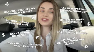 Как сделать первую продажу в NFT? Как не нарваться на мошенников?