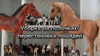 Моя коллекция моделей: шляйх, коллекта, брейер..; перестановка лошадей