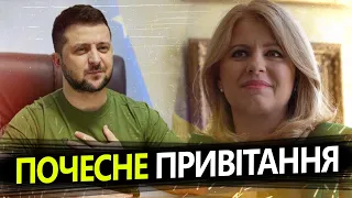 Зеленський ВРАЖЕНИЙ! / Як привітали ПРЕЗИДЕНТА У СЛОВАЧЧИНІ?