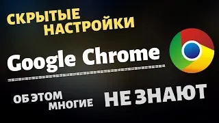 Скрытые Настройки Браузера Google Chrome , О КОТОРЫХ МНОГИЕ НЕ ЗНАЮТ! ГУГЛ ХРОМ  УМЕЕТ И ТАКОЕ!