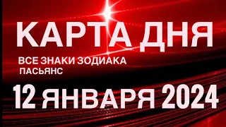 КАРТА ДНЯ🚨12 ЯНВАРЯ 2024 🔴 КВАДРАТ СУДЬБЫ 🌞 СОБЫТИЯ ДНЯ❗️ПАСЬЯНС РАСКЛАД ♥️ ВСЕ ЗНАКИ ЗОДИАКА