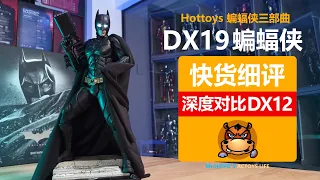 Hot Toys 1/6 DX19 蝙蝠侠 黑暗骑士 Batman The Dark Knight Rises Unboxing & Review