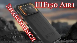 Новинка IIIF150 Air1, NFC, 6/64. Первое знакомство!