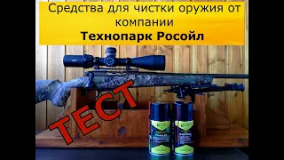 Чистим винтовку средствами "Росойл" - реальный ТЕСТ!