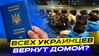 Каким способом будут возвращать украинцев из Европы