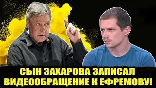 ⚡️СЫН ЗАХАРОВА ЗАПИСАЛ ВИДЕООБРАЩЕНИЕ К ЕФРЕМОВУ! Михаил Ефремов дтп. Ефремов новости