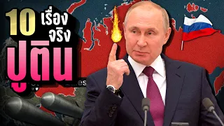[รีรัน] 10 เรื่องจริง วลาดีมีร์ ปูติน (Vladimir Putin) ที่คุณอาจไม่เคยรู้ ~ LUPAS