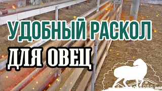 Раскол для овец - своими руками