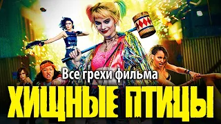 Все грехи фильма "Хищные птицы: Потрясающая история Харли Квинн"