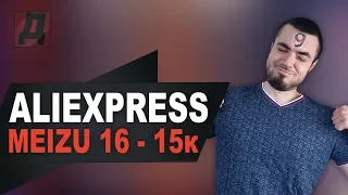 ALIEXPRESS: НАМ 9 ЛЕТ/РАСПРОДАЖА НА АЛИЭКСПРЕСС 2019/MEIZU 16 С ALIEXPRESS