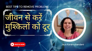 इन उपायों से करें चुटकी में जीवन की मुश्किलों को दूर -Tip To Get Rid Of Problems- Jaya Karamchandani