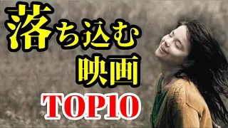 【鬱・トラウマ】英エンパイア誌選出「落ち込む映画」ランキングTOP10【おすすめ映画紹介】