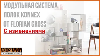 Супер Идея!  Модульная система стеллажа и полок Konnex по-русски!