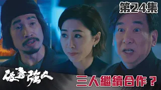 破毒強人｜三人繼續合作？｜陳豪｜胡定欣｜蕭正楠｜張曦雯｜警匪｜TVB港劇精華