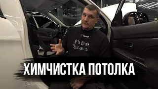 ХИМЧИСТКА ПОТОЛКА