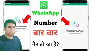 This account is not allowed to use WhatsApp due to spam | WhatsApp number bar bar ban ho raha hai