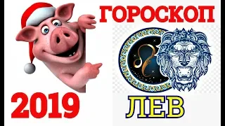 ГОРОСКОП-2019 *ЛЕВ*-САМЫЙ ТОЧНЫЙ И ПОЛНЫЙ АСТРОПРОГНОЗ