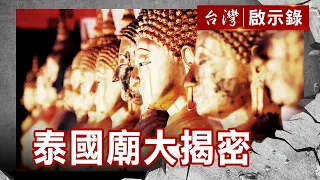 四面佛傳說／眼鏡蛇女王傳說／直擊經文刺青／直擊真假佛牌【台灣啟示錄】復刻版 第 909集｜洪培翔