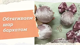 Обтянуть шар бархатом - это легко и просто!