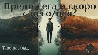 Минало,настояще и скорошно бъдеще с него/нея?🔙❤️🔜