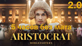 MORGENSHTERN - ARISTOCRAT (5 часов без мата) 2.0