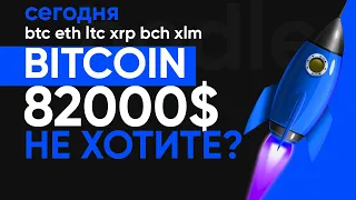 БИТКОИН ПСИХАНУЛ И СТРЕЛЬНУЛ НА 82000$!!! ЧЕГО Я ЖДУ ОТ РЫНКА...