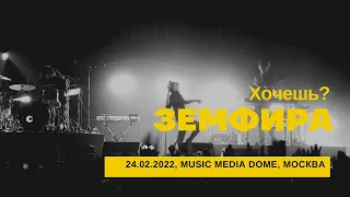 Земфира - Хочешь? (24/02/2022 - Music Media Dome)