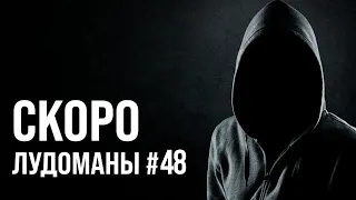 ЛУДОМАНЫ №48. СКОРО ПРЕМЬЕРА!