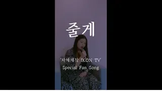 [COVER] IKON(아이콘) - 줄게 ('자체제작 IKON TV' Special Fan Song)