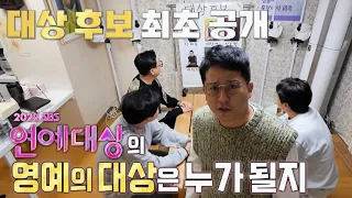 [2차 티저] 2022 SBS 연예대상 ‘대상 후보’ 최초 공개! #SBS연예대상 #SBSenter